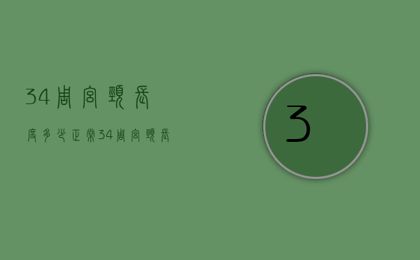 34周宫颈长度多少正常（34周宫颈长度22mm正常吗）