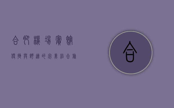 合肥机场宾馆，便捷与舒适的完美结合，旅客的理想之选