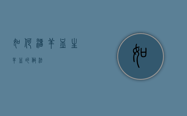 如何溜羊血（生羊血的做法）