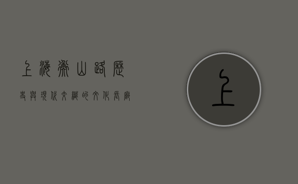 上海衡山路，历史与现代交织的文化长廊
