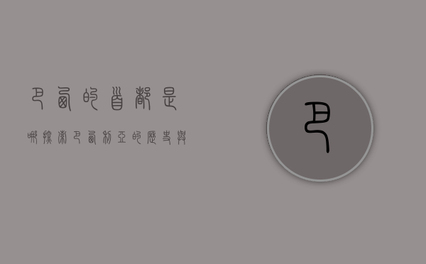 巴西的首都是哪？探索巴西利亚的历史与魅力