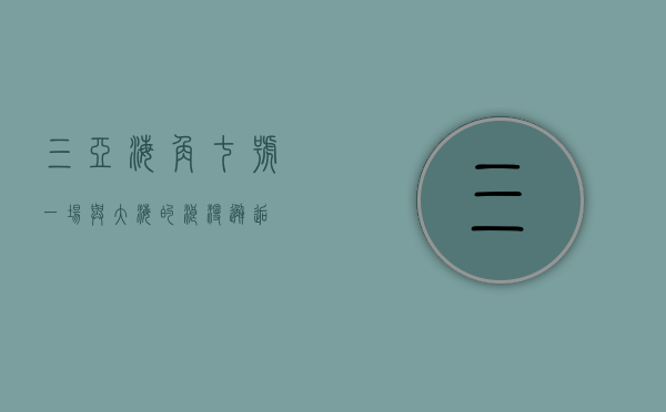 三亚海角七号，一场与大海的浪漫邂逅
