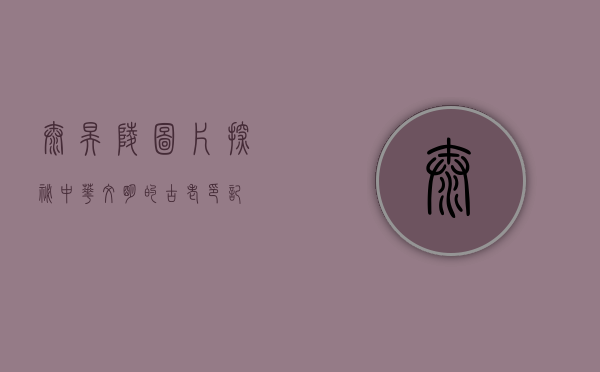 太昊陵图片，探秘中华文明的古老印记