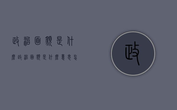 政治面貌是什么（政治面貌是什么意思怎么填学生）