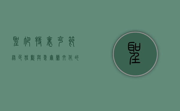 圣帕特里克节,绿色狂欢与爱尔兰文化的全球庆典 圣帕特里克节,绿色狂欢与爱尔兰文化的全球庆典