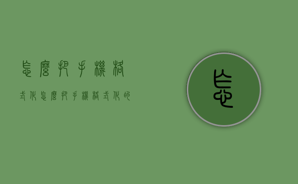 怎么把手机格式化（怎么把手机格式化的更彻底）