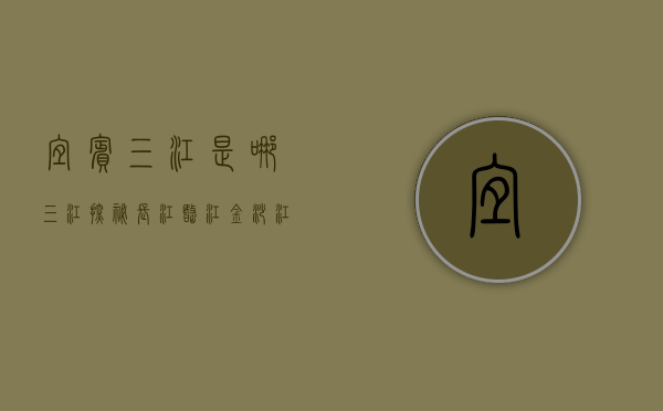 宜宾三江是哪三江？探秘长江、岷江、金沙江的交汇之地