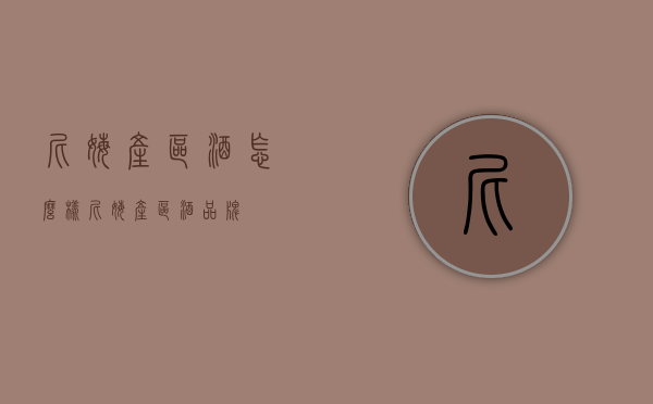 尼姆产区酒怎么样（尼姆产区酒品牌）