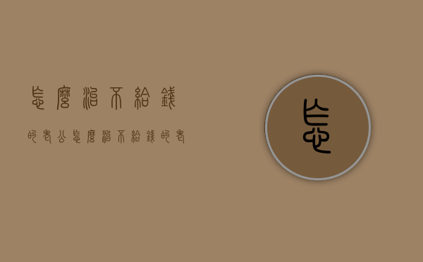 怎么治不给钱的老公（怎么治不给钱的老公）
