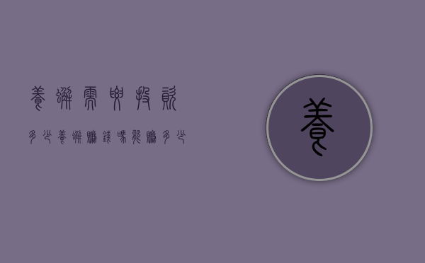 养蟹需要投资多少（养蟹赚钱吗 能赚多少钱）