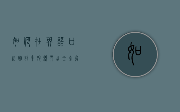 如何在英语口语面试中脱颖而出，全面指南与实用技巧