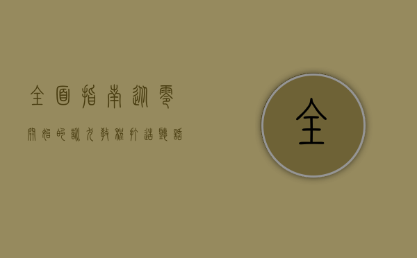 全面指南，从零开始的训犬教程，打造听话的宠物伙伴