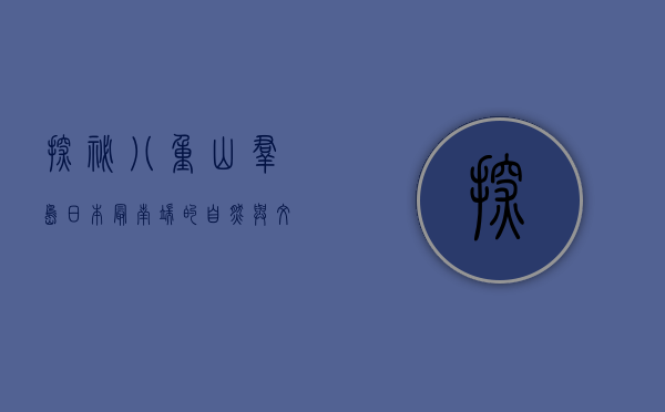 探秘八重山群岛，日本最南端的自然与文化瑰宝