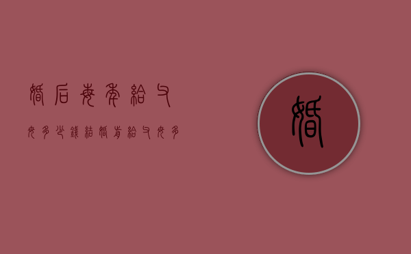 婚后每年给父母多少钱（结婚前给父母多少钱）
