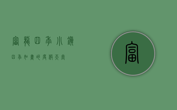 富龙四季小镇，四季如画的度假天堂