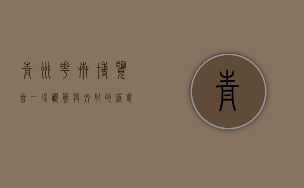 青州花卉博览会，一场视觉与文化的盛宴