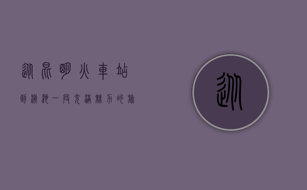 从昆明火车站到滇池，一段充满魅力的旅程