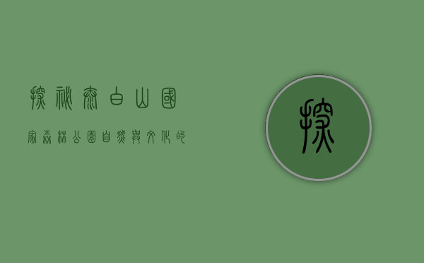 探秘太白山国家森林公园，自然与文化的完美交融