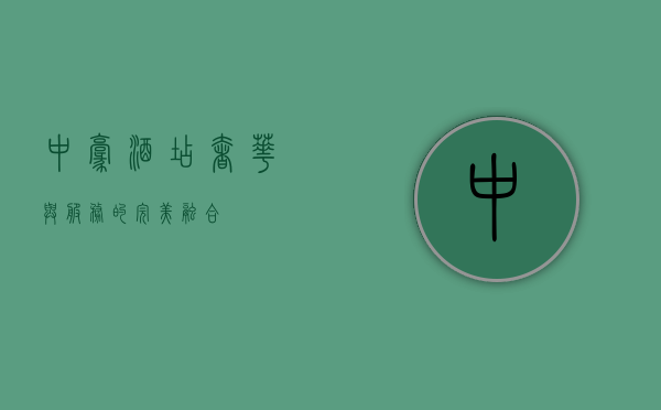 中豪酒店，奢华与服务的完美融合