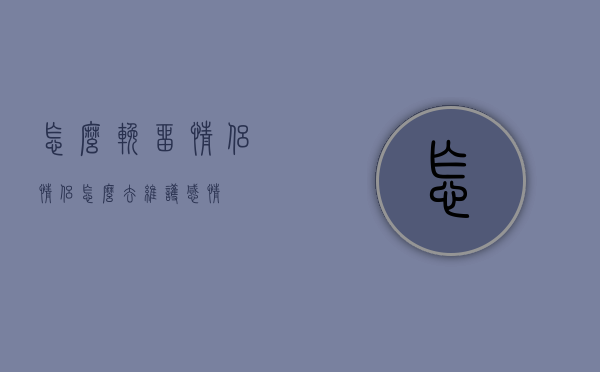 怎么挽留情侣（情侣怎么去维护感情）