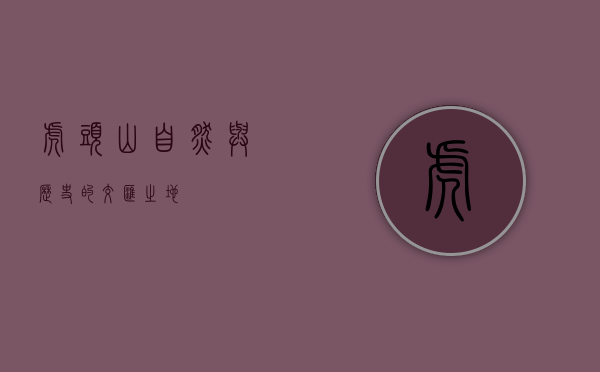 虎头山，自然与历史的交汇之地