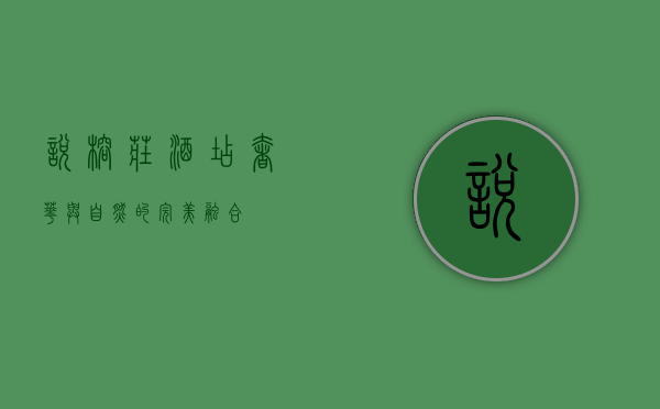 悦榕庄酒店，奢华与自然的完美融合