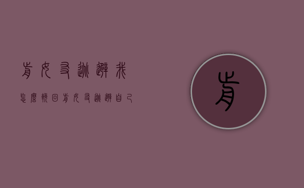 前女友逃避我怎么挽回（前女友逃避自己说明了什么）