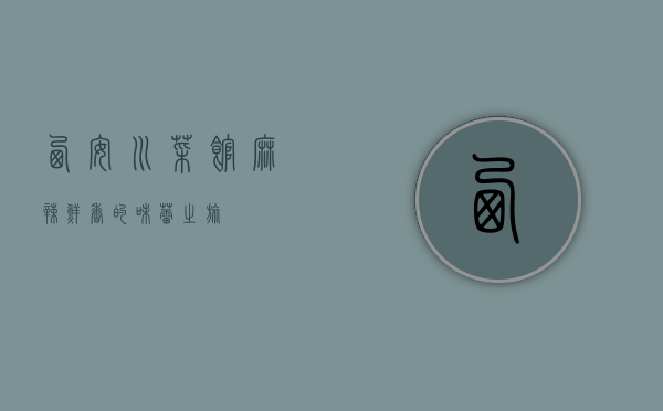 西安川菜馆，麻辣鲜香的味蕾之旅