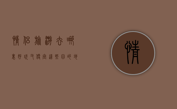 情侣旅游去哪里好玩又便宜？这些目的地让你甜蜜又省钱！