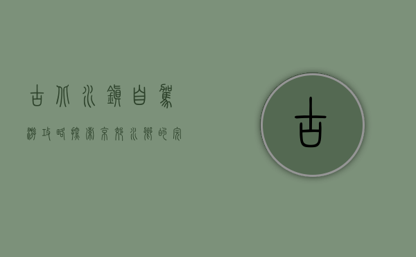 古北水镇自驾游攻略，探索京郊水乡的完美之旅