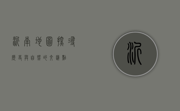 沂南地图，探寻历史与自然的交汇点