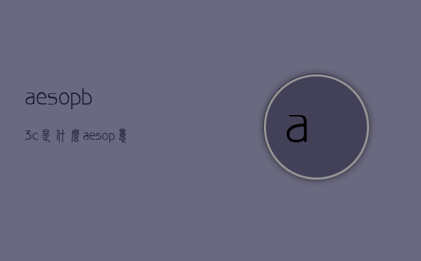 aesopb3c是什么（aesop意思）
