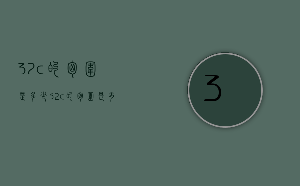 32c的胸围是多少（32c的胸围是多少厘米）