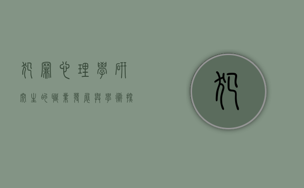 犯罪心理学研究生的职业发展与学术探索，从理论到实践的全面解析