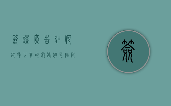 签证广告，如何选择可靠的服务，避免陷阱