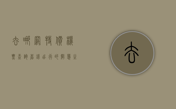 去哪网特价机票查询，省钱出行的智慧之选