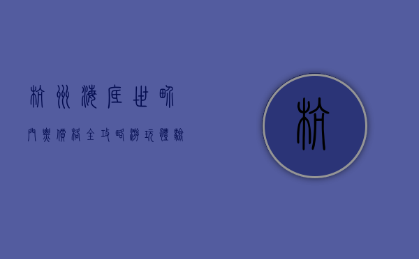杭州海底世界门票价格全攻略，游玩体验与省钱技巧
