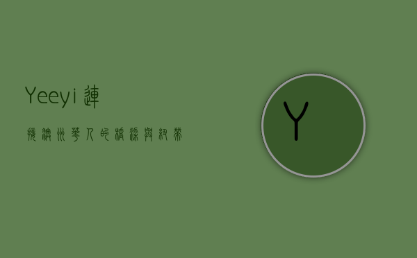 Yeeyi，连接澳洲华人的桥梁与纽带