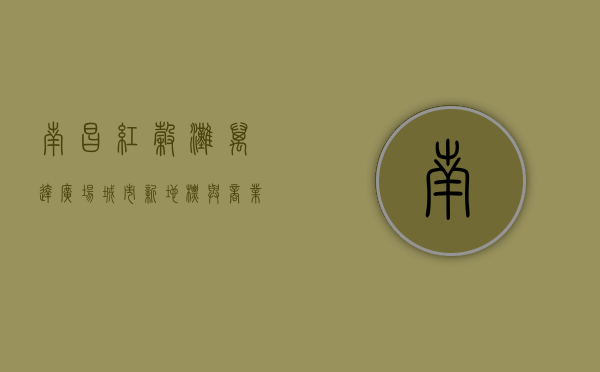 南昌红谷滩万达广场，城市新地标与商业新典范
