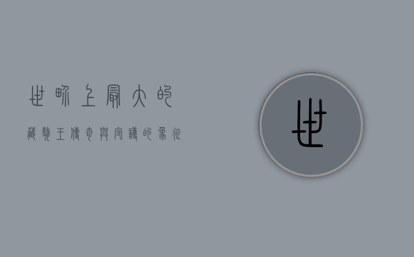 世界上最大的藏獒王，传奇与守护的象征