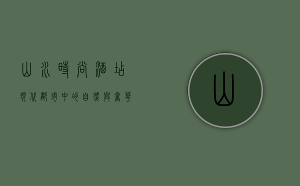 山水时尚酒店，现代都市中的自然与奢华的完美融合
