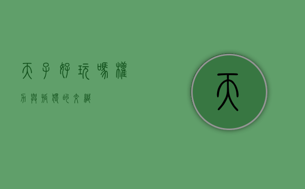 天子好玩吗？权力与孤独的交织