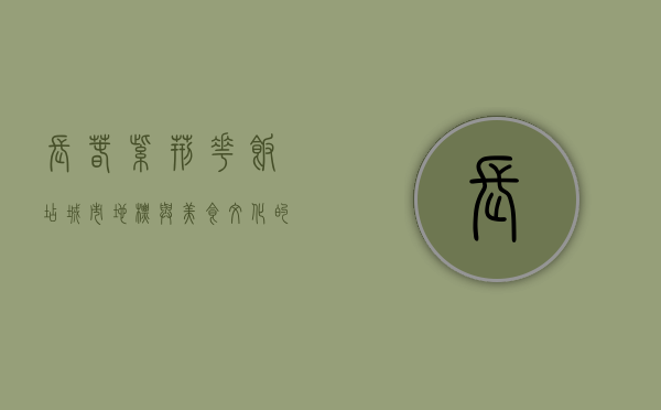 长春紫荆花饭店，城市地标与美食文化的完美融合