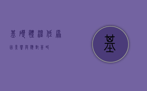 基础体温低，原因、影响与应对策略