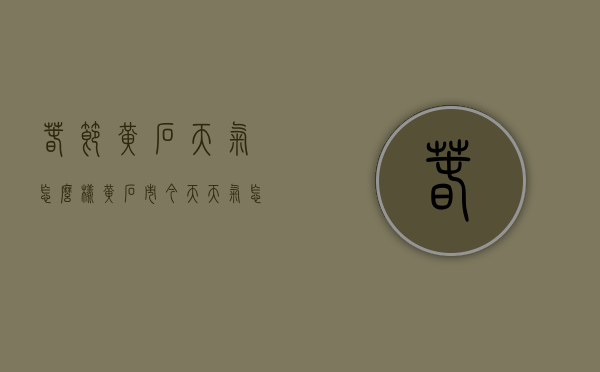 春节黄石天气怎么样（黄石市今天天气怎么样）