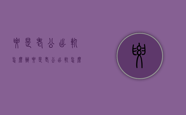 要是老公出轨怎么办（要是老公出轨怎么办呢）