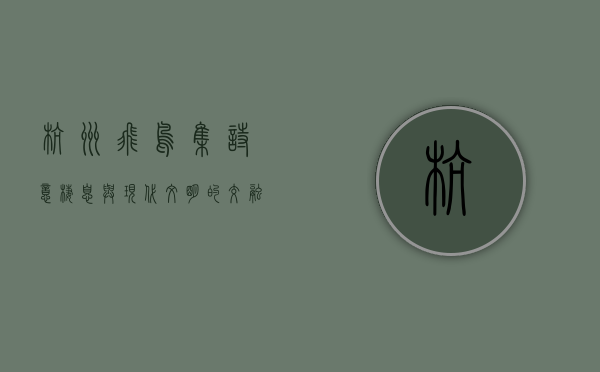 杭州飞鸟集，诗意栖息与现代文明的交融