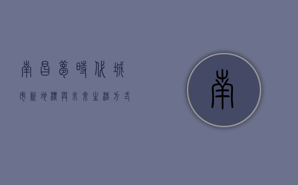 南昌梦时代，城市新地标与未来生活方式的探索