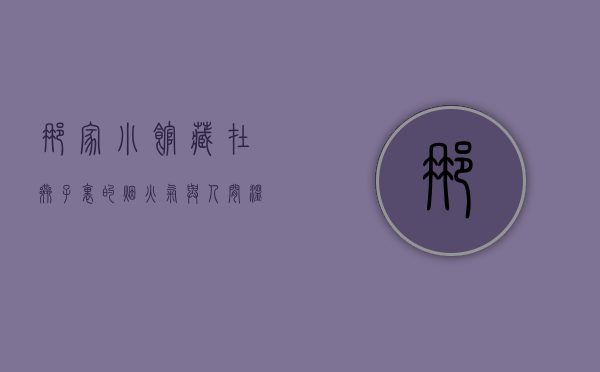 那家小馆，藏在巷子里的烟火气与人间温暖