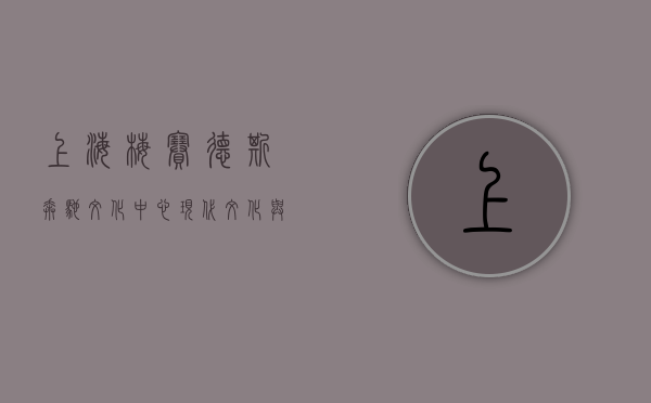 上海梅赛德斯奔驰文化中心，现代文化与艺术的交汇之地